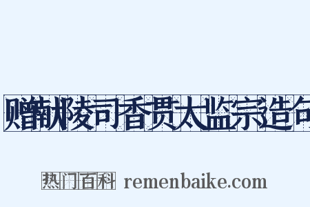 赠献陵司香贯太监宗造句是什么意思的图片